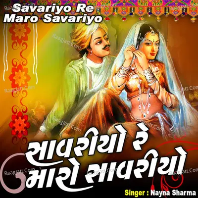 Savariyo Re Maro Savariyo