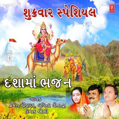 Shukrawar Special - Dashama Bhajan - 
