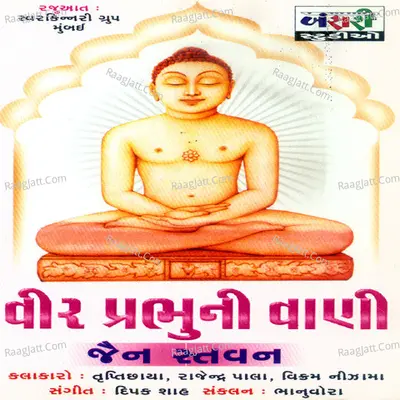 Veer Prabhuni Vani - Trupti Chhaya