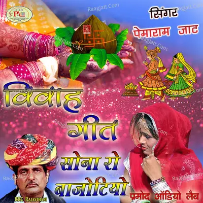 Vivah Geet Sona Ro Bajotiyo - 