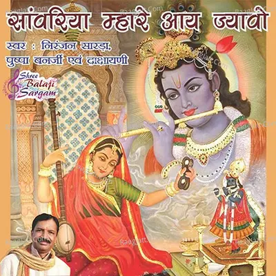 Saawariya Mhare Aay Jyawo - Pushpa Banerjee