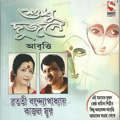 Sudhu Dujone - Bratati Banerjee