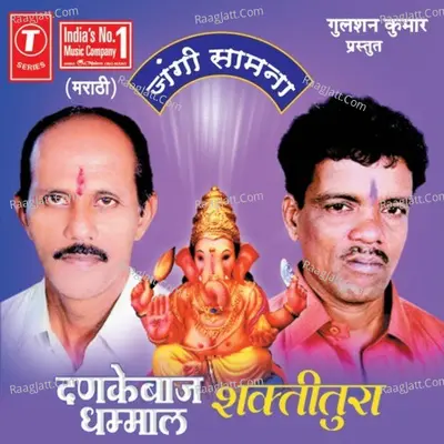 Dankebaaj Dhammal Shaktitura - Shankar Bhau Jadhav