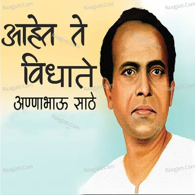 Ahet Te Vidhate Annabhau Sathe Cover