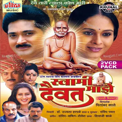 Swami Maze Daivat (Marathi Film) - Ravindra Sathe