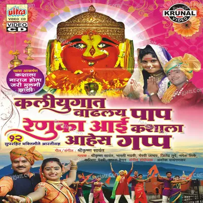 Kaliyugat Vadhalay Paap Renuka Aai Kashala Aahes Gapp - Shrikrishna Sawant