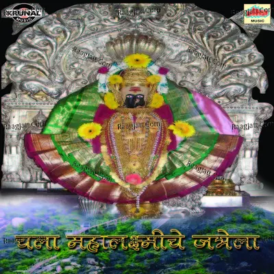 Chala Mahalaxmiche Jatrela - Jagdish Patil