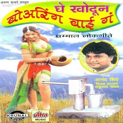 Ghe Khodun Boaring Bai Ga - Anand Shinde