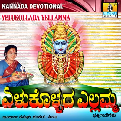 Yelukollada Yellamma - Kasthuri Shankar