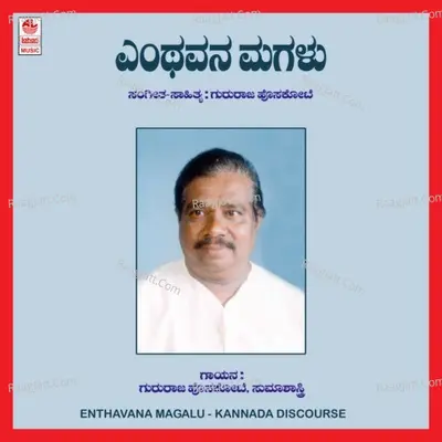 Enthavana Magalu - Gururaj Hoskote