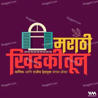 Marathi Khidkitun - season - 1 - IVM Podcasts