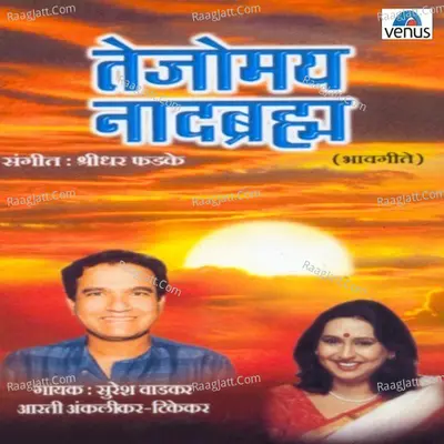 Tejomay Naadbramha - Suresh Wadkar