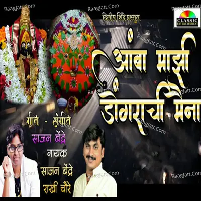 Amba Majhi Dongrachi Maina (Remix) Cover