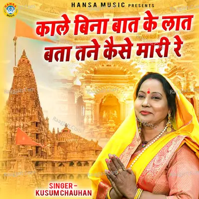 Kaale Bina Baat Ke Laat Bata Tane Kaise Maari Re