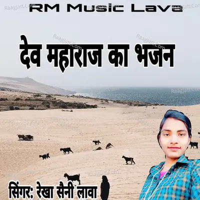 Dev Maharaj Ka Bhajan