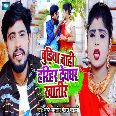 Chudiya Chahi Harihar Devghar Khatir Cover