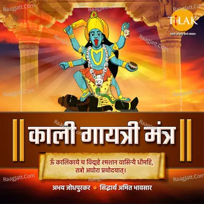 Kali Gayatri Mantra - Om Kalikae Cha Vidmahe