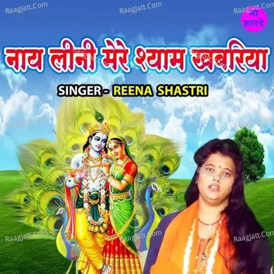 Naye Lini Mere Shyam Khabariya Cover