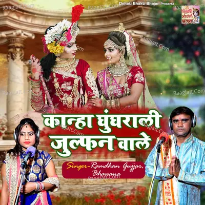 Kanha Ghungrali Julfan Wale Cover