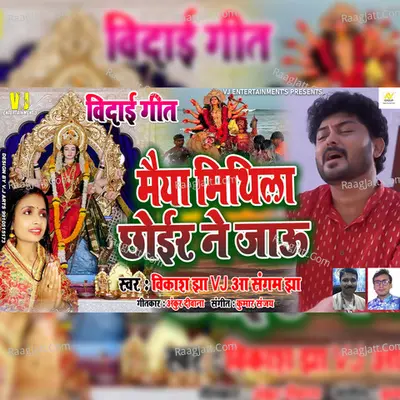 maiya mithila chhoeer ne jaoo Cover
