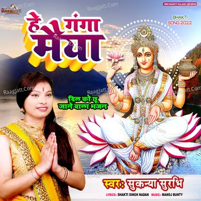 He ganga maiya