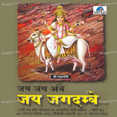 Jai Jai Ambe Jai Jagdambe - 7 - Narendra Chanchal