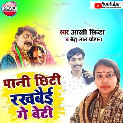 Pani Chhiti Rakhbai Ge Beti Cover