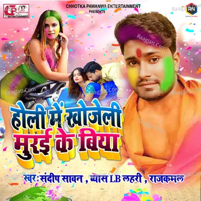 Holi Mein Khojeli Murai Ke Biya Cover