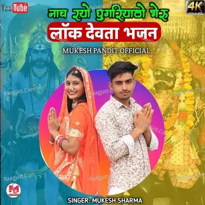 Nach Rayo Ghugriyalo Bheru Cover