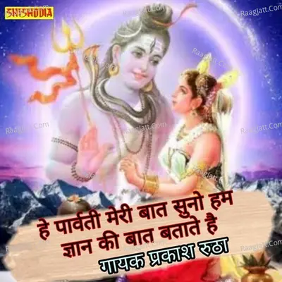 He parvati meri bat suno ham gyan ki bat batate hain Cover