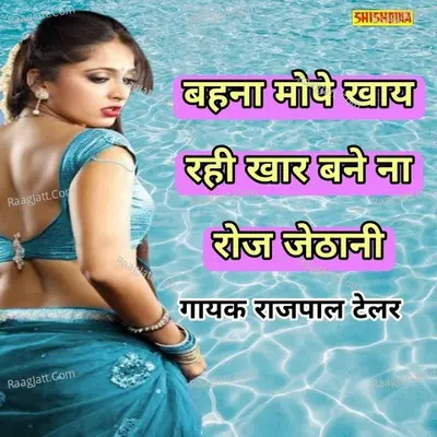 Bahna mope khay rai khar bane na roj jethani