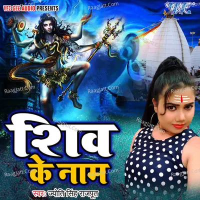 Shiv Ke Naam