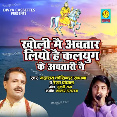 Kholi Me Avtar Liyo h Mohan Pyare Ne Cover