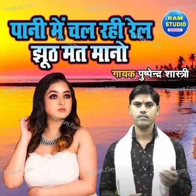 Pani Main Chal Rahi Rail Jhooth Mat Mano