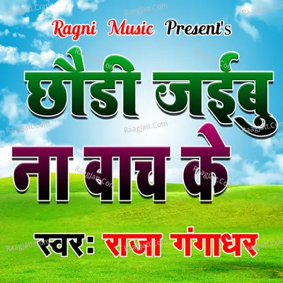 Chhaudi Bach Ke Jaibu Na Cover