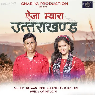 Aiey Jaa Myara Uttarakhand (Garhwali Song) Cover