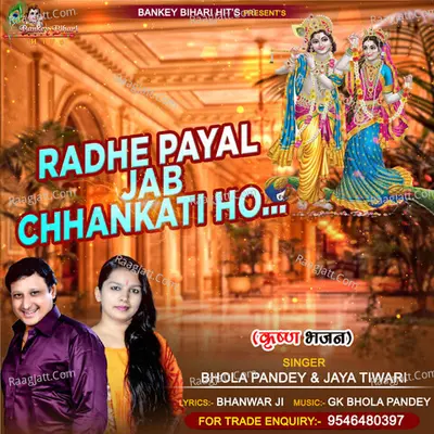 RADHE PAYAL JAB CHHANKATI HO Cover