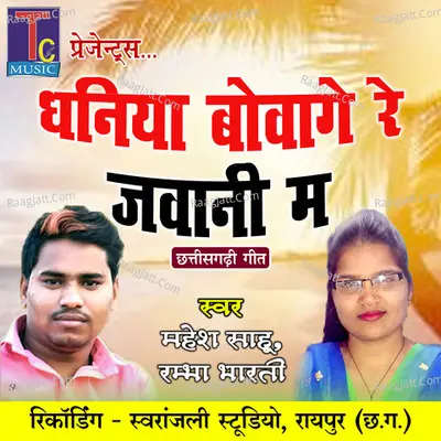 Dhaniya Bowage Re Jawani Ma Cover