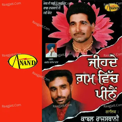 Jihde Gam Vich Peena - Kabal Rajasthani