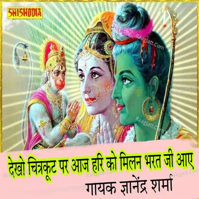 Dekho chitrakut per aj hari ko milan bharat