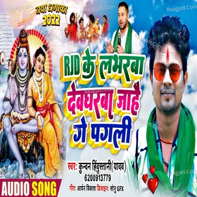RJD Ke Labharba Devgharwa Jahe Ge Pagali Cover