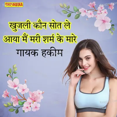 Khujali kon soot se le aiyo me mari saram ke mare Cover