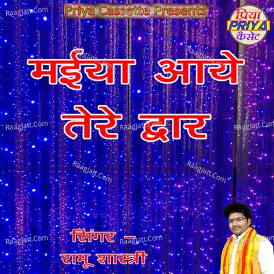 Maiya Aaye Tere Dvar