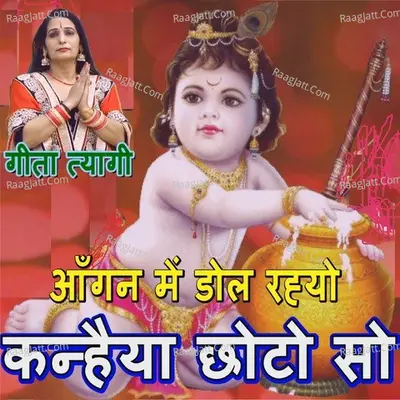 Aangan Me Dol Rahyo Kanhaiya Chhoto So Cover