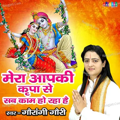 Mera Aapki Kripa Se Sab Kaam Ho Raha Hai