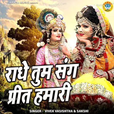 Radhe Tum Sang Preet Humari Cover