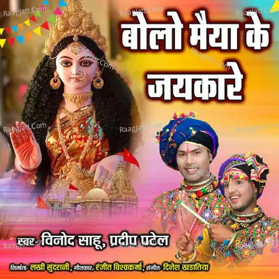 Bolo Maiya Ke Jaykare Cover