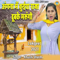 Aangan Mein Kuiya Raja Doob Ke Marungi