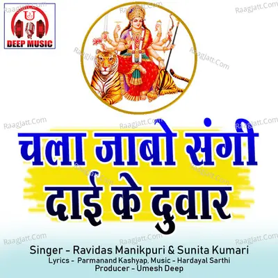 Chala Jabo Sangi Dai Ke Duwar (Chhattisgarhi Jas Geet)