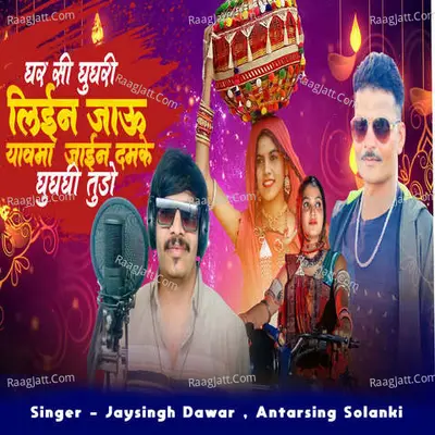 Ghar Se Ghugri Liyne Jau Yayma Jain Dhamke Gughdi Tudo Cover